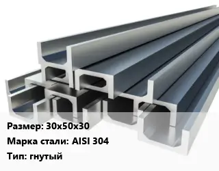 Швеллер нержавеющий 30х50х30 Сталь: AISI 304 гнутый